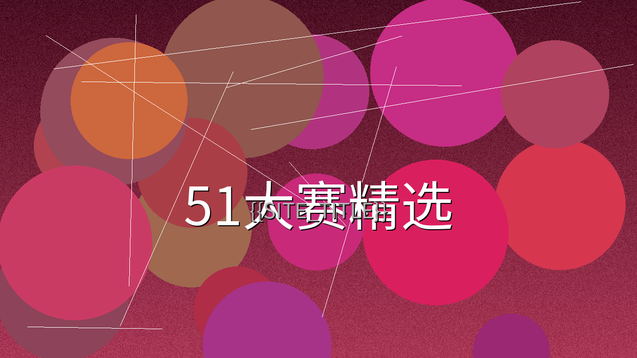 51大赛精选视频作品预览图