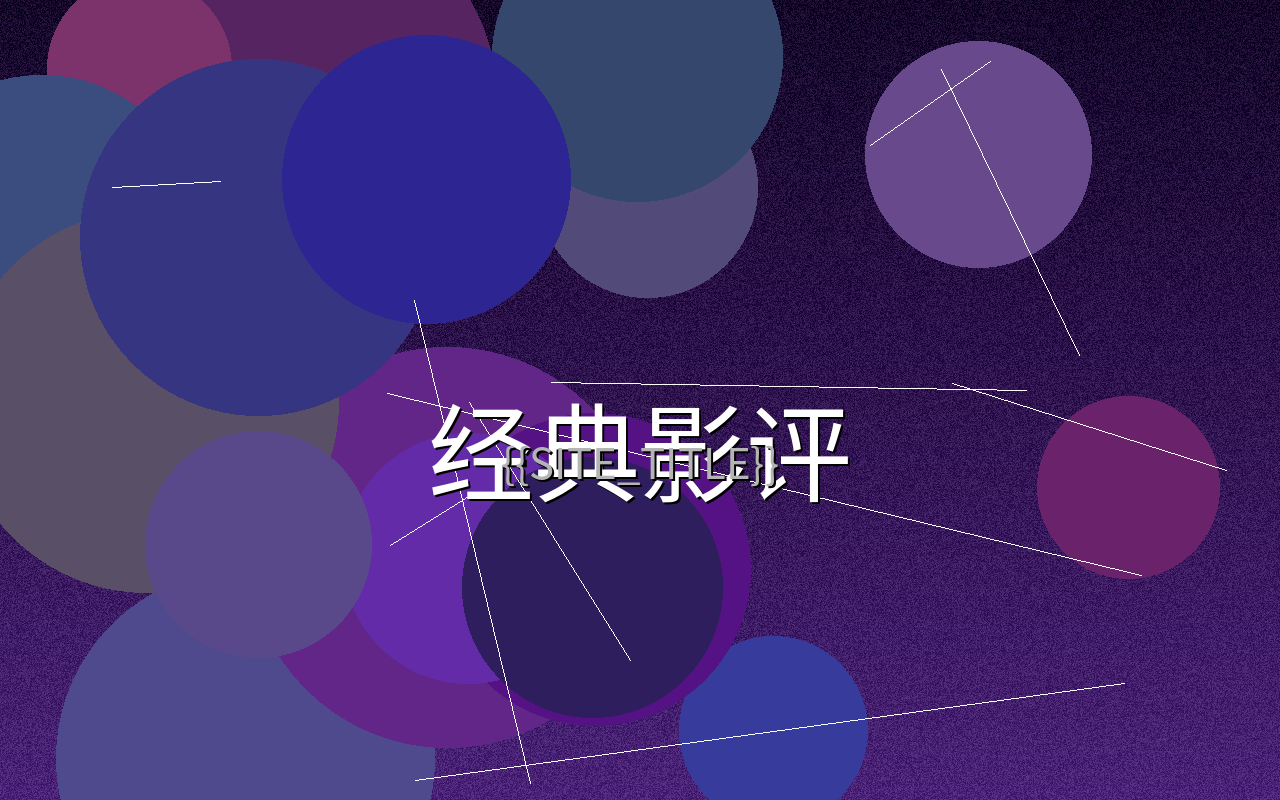 电影幕后制作花絮解析图