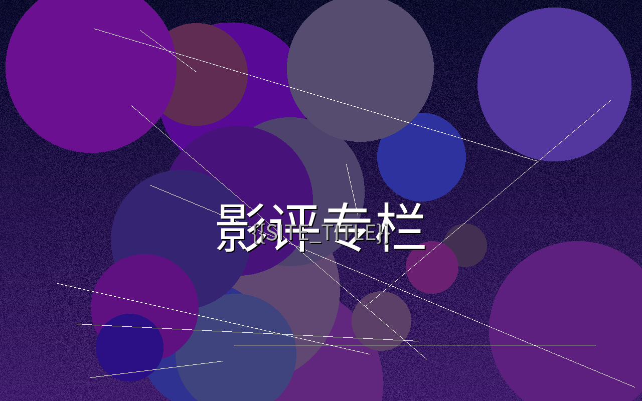 经典电影影评配图展示光影艺术