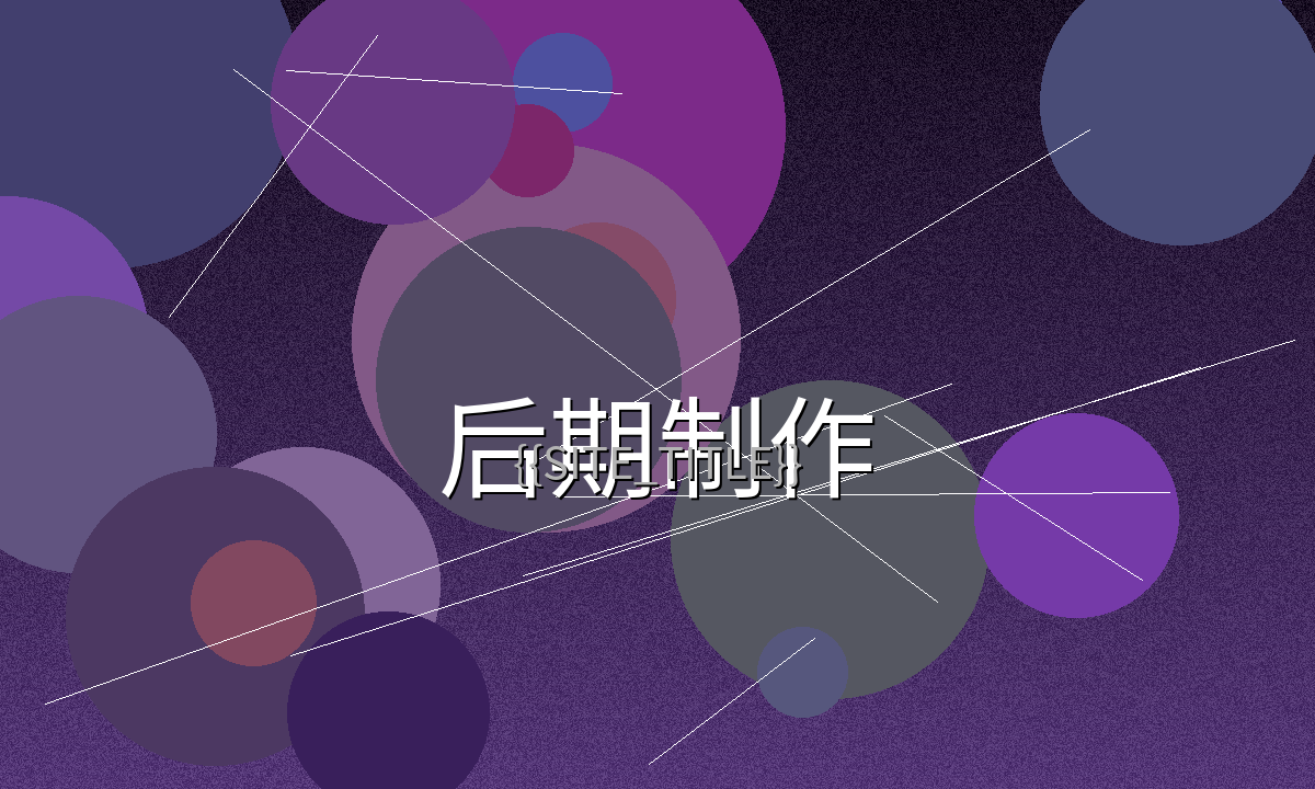 51大赛参赛作品后期制作过程